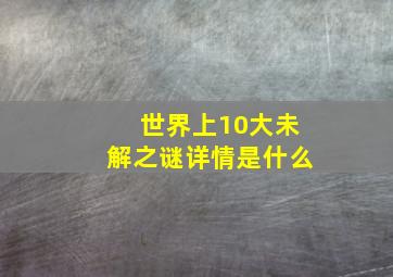 世界上10大未解之谜详情是什么