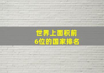 世界上面积前6位的国家排名