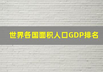 世界各国面积人口GDP排名