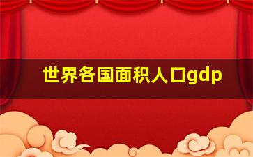 世界各国面积人口gdp