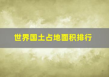 世界国土占地面积排行