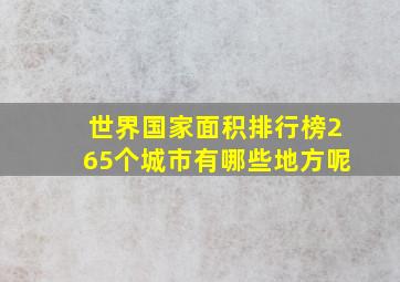 世界国家面积排行榜265个城市有哪些地方呢