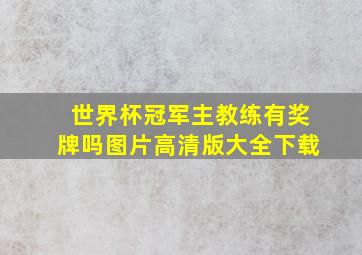 世界杯冠军主教练有奖牌吗图片高清版大全下载