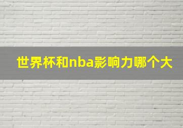 世界杯和nba影响力哪个大