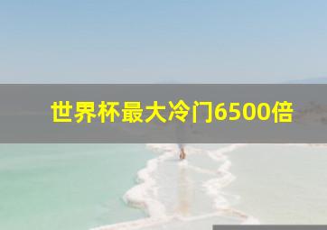 世界杯最大冷门6500倍