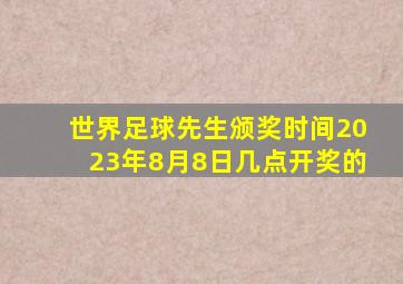 世界足球先生颁奖时间2023年8月8日几点开奖的