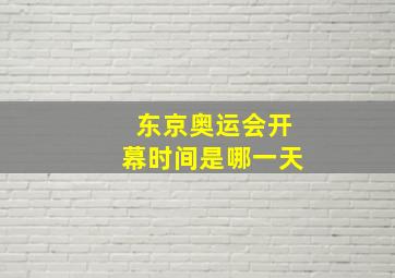 东京奥运会开幕时间是哪一天