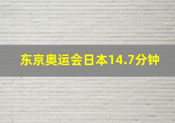 东京奥运会日本14.7分钟