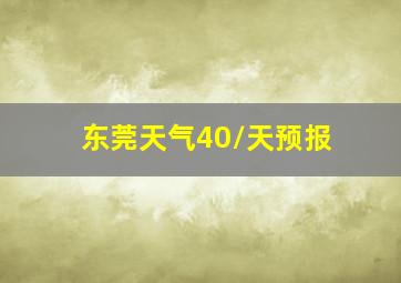 东莞天气40/天预报