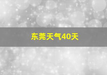 东莞天气40天