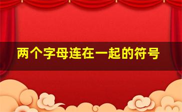 两个字母连在一起的符号