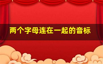 两个字母连在一起的音标