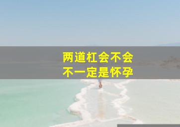 两道杠会不会不一定是怀孕