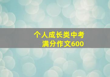 个人成长类中考满分作文600