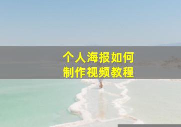 个人海报如何制作视频教程