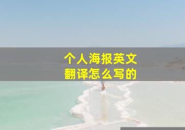 个人海报英文翻译怎么写的