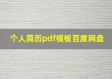 个人简历pdf模板百度网盘