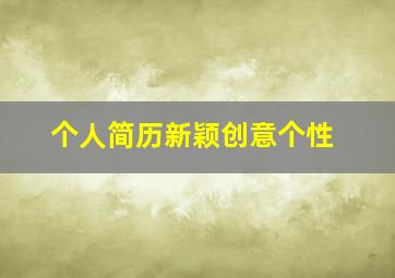 个人简历新颖创意个性