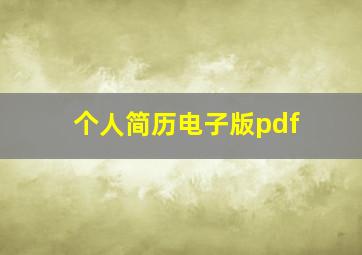 个人简历电子版pdf