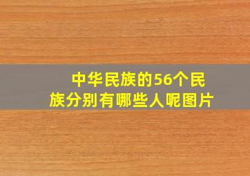 中华民族的56个民族分别有哪些人呢图片