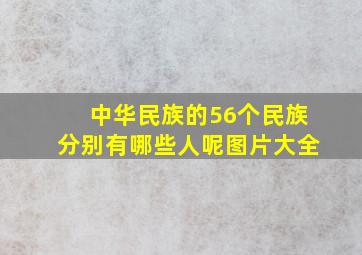 中华民族的56个民族分别有哪些人呢图片大全