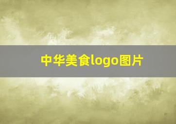 中华美食logo图片