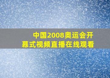 中国2008奥运会开幕式视频直播在线观看