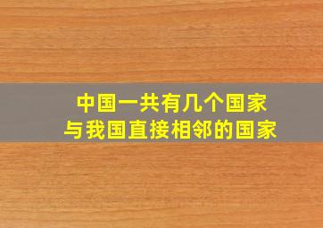 中国一共有几个国家与我国直接相邻的国家