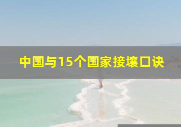 中国与15个国家接壤口诀