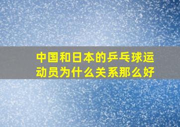 中国和日本的乒乓球运动员为什么关系那么好