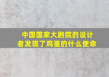 中国国家大剧院的设计者发现了鸡蛋的什么使命