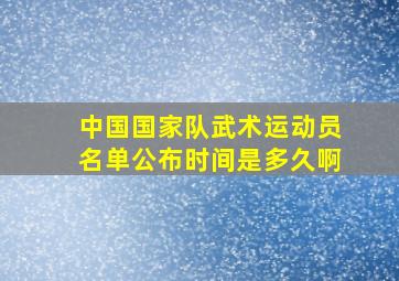 中国国家队武术运动员名单公布时间是多久啊