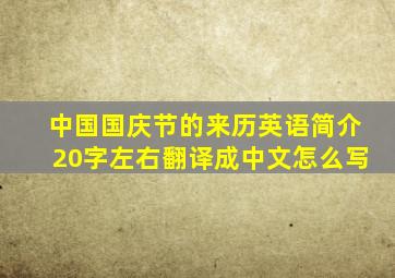 中国国庆节的来历英语简介20字左右翻译成中文怎么写