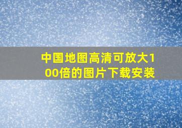 中国地图高清可放大100倍的图片下载安装