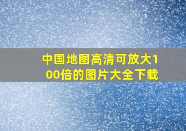 中国地图高清可放大100倍的图片大全下载