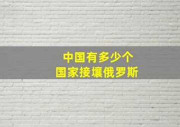 中国有多少个国家接壤俄罗斯