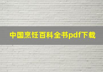 中国烹饪百科全书pdf下载