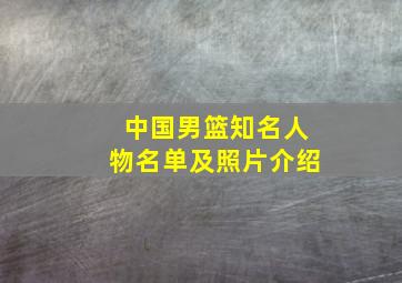 中国男篮知名人物名单及照片介绍