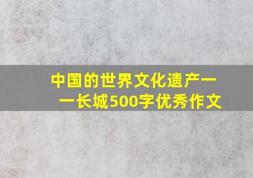 中国的世界文化遗产一一长城500字优秀作文