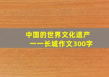 中国的世界文化遗产一一长城作文300字