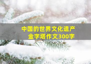 中国的世界文化遗产金字塔作文300字