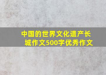 中国的世界文化遗产长城作文500字优秀作文