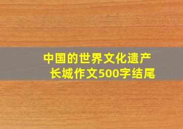 中国的世界文化遗产长城作文500字结尾