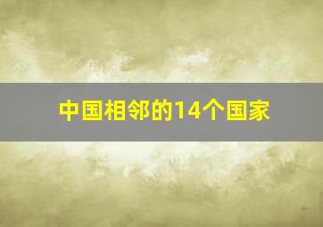 中国相邻的14个国家