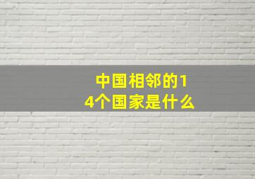 中国相邻的14个国家是什么