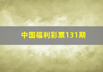 中国福利彩票131期