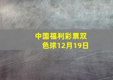 中国福利彩票双色球12月19日