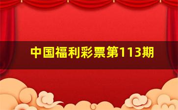 中国福利彩票第113期