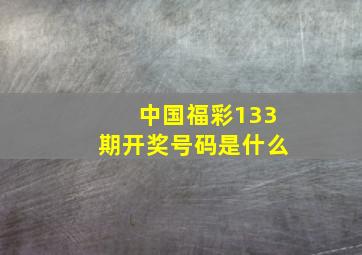 中国福彩133期开奖号码是什么