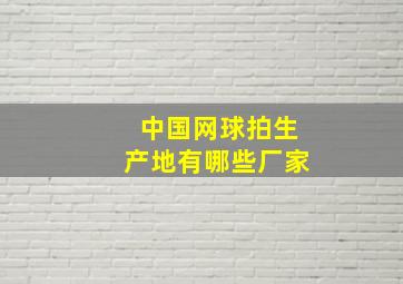 中国网球拍生产地有哪些厂家